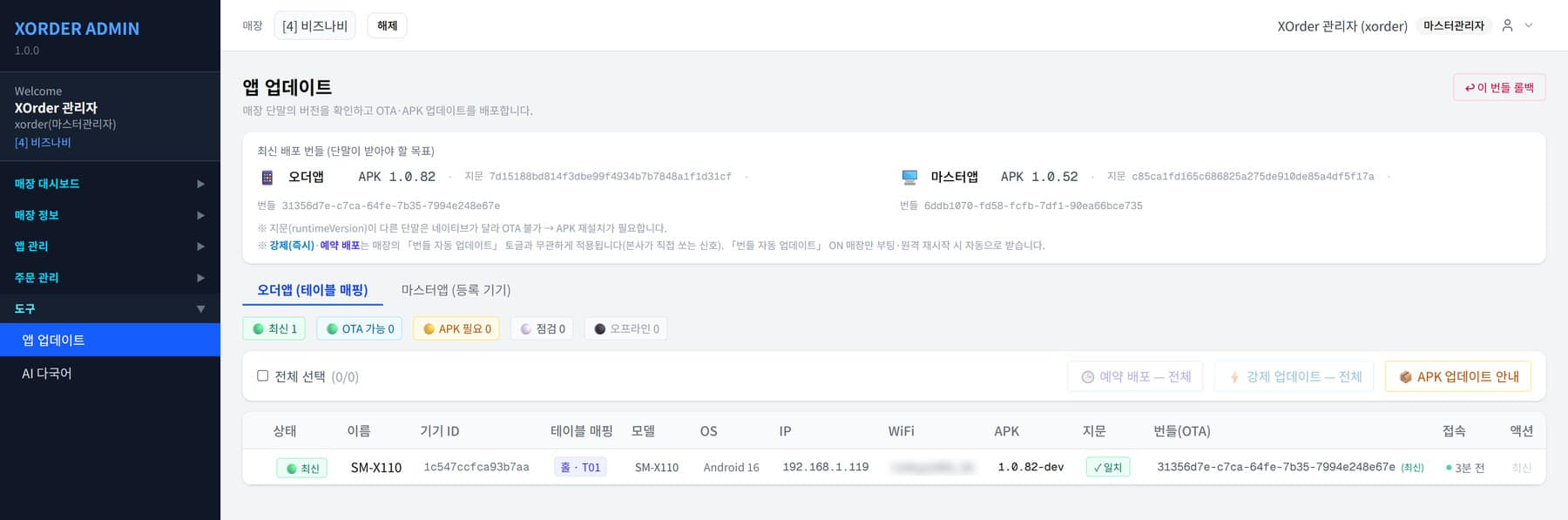어드민 · 앱 업데이트 콘솔