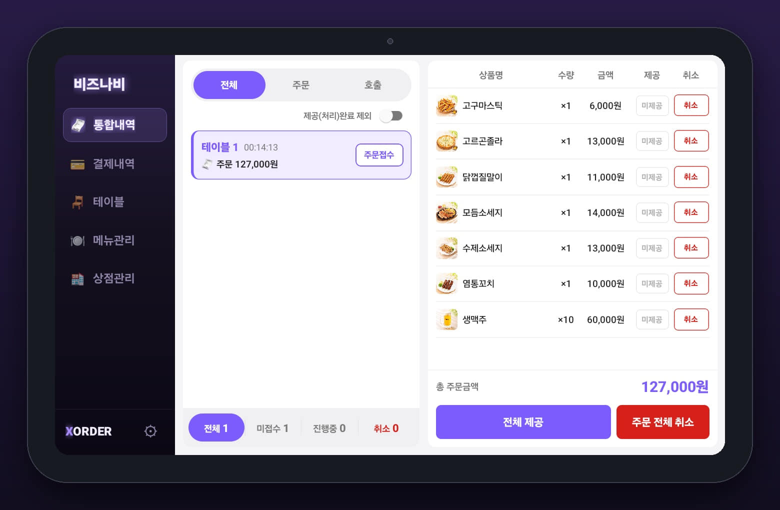 마스터앱 주문 접수 화면